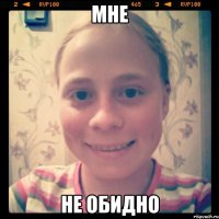 Мне не обидно