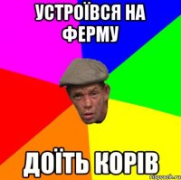 Устроївся на ферму Доїть корів