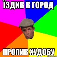 Їздив в город пропив худобу