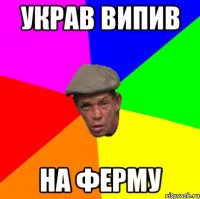 Украв випив на ферму