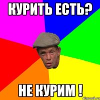 курить есть? не курим !
