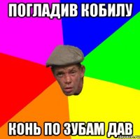 Погладив кобилу Конь по зубам дав