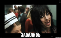  завались