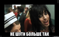  не шути больше так