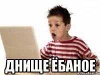  ДНИЩЕ ЁБАНОЕ
