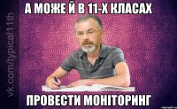 А може й в 11-х класах провести моніторинг