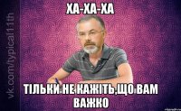 Ха-ха-ха Тільки не кажіть,що Вам важко