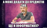 А може додати до предметів ЗНО Ще й інформатику?
