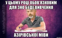 У цьому році обов'язковим для ЗНО буде вивчення Азірівської міви