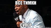 все тимки супер