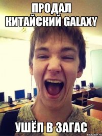 продал китайcкий galaxy ушёл в загас
