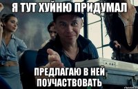 я тут хуйню придумал предлагаю в ней поучаствовать