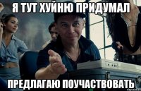 я тут хуйню придумал предлагаю поучаствовать