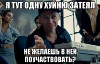 я тут одну хуйню затеял не желаешь в ней поучаствовать?