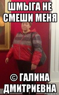 шмыга не смеши меня © галина дмитриевна