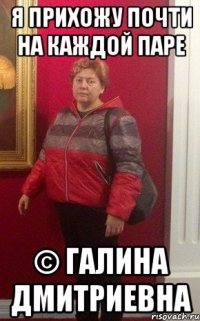 я прихожу почти на каждой паре © галина дмитриевна