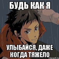 Будь как я Улыбайся, даже когда тяжело