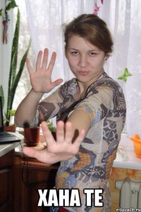  хана те
