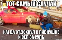 тот самый случай кагда отдохнул в пивнушке и сел за руль