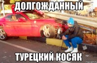 долгожданный турецкий косяк