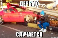 дерьмо случается