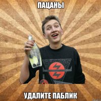 пацаны удалите паблик