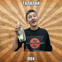 талалай лох