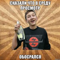 сказали что в среду просмотр обосрался