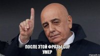 После этой фразы Guf умер