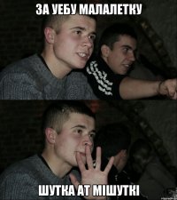 За уебу малалетку шутка ат мішуткі