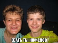  Ебать ты нифедов