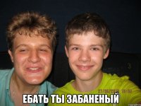  ебать ты забаненый