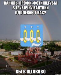 Ваниль, профи-фотики,губы в трубочку,бантики одолевают вас? вы в щелково