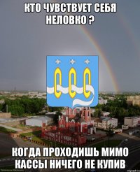 Кто чувствует себя неловко ? когда проходишь мимо кассы ничего не купив