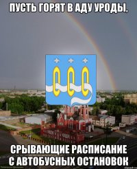 Пусть горят в аду уроды, срывающие расписание с автобусных остановок
