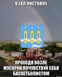 Взял листовку проходя возле мусорки,почувствуй себя баскетболистом