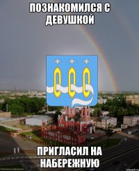 познакомился с девушкой пригласил на набережную
