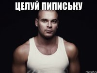 целуй пипиську 