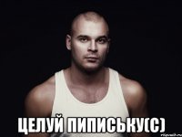  целуй пипиську(с)
