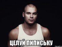  целуй пипиську