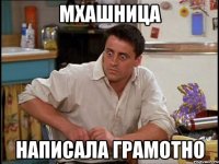 мхашница написала грамотно