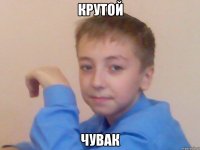 крутой чувак