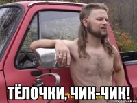  Тёлочки, чик-чик!