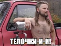  Телочки-и-и!