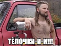  Тёлочки-и-и!!!