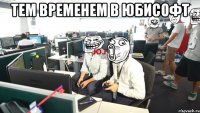 тем временем в юбисофт 