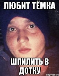 Любит Тёмка Шпилить в дотку