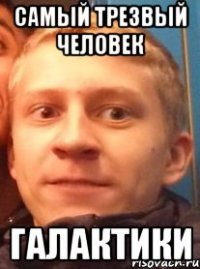 Самый трезвый человек галактики