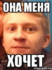 она меня хочет