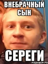 внебрачный сын сереги